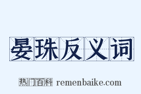 晏珠反义词是什么意思的图片